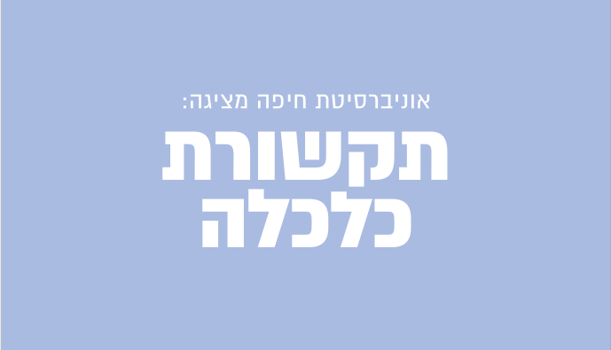 אוניברסיטת חיפה מציגה: תקשורת כלכלה