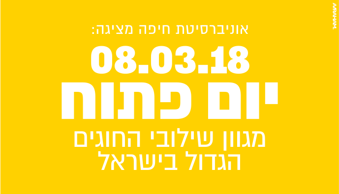 אוניברסיטת חיפה מציגה: תואר ראשון. אינסוף שילובים.