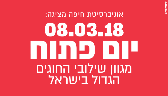 אוניברסיטת חיפה מציגה: פסיכולוגיה פילוסופיה