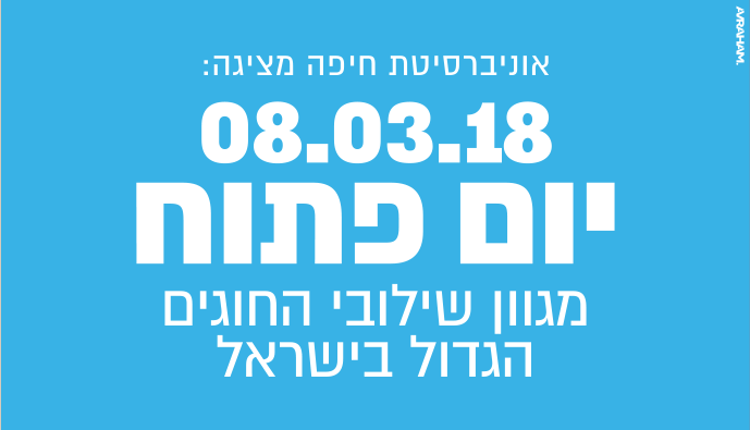 אוניברסיטת חיפה מציגה: מדעי המחשב קוגניציה