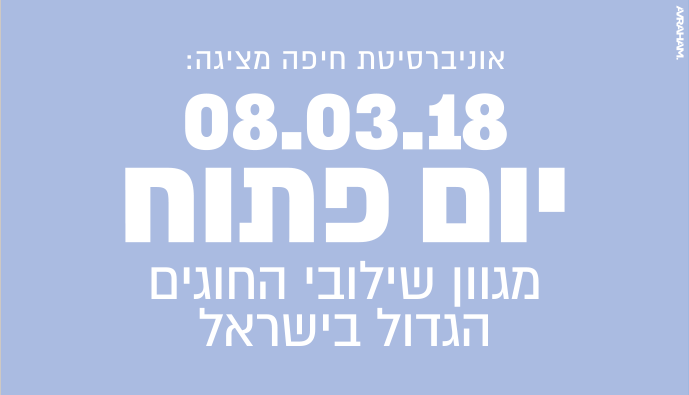 אוניברסיטת חיפה מציגה: תקשורת כלכלה