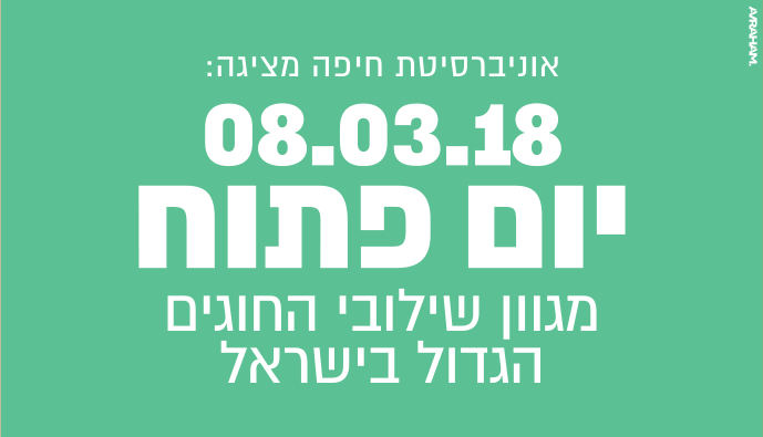 אוניברסיטת חיפה מציגה: מתמטיקה ביולוגיה
